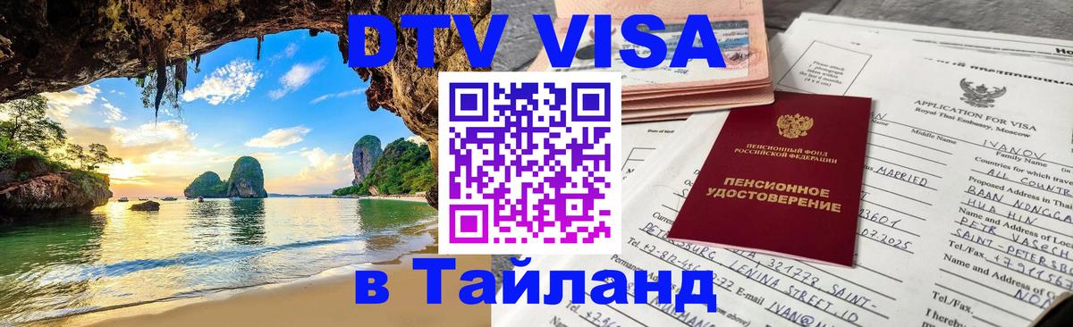 Цены на DTV визу в Таиланд — пакеты услуг, достаточно даже паспорта - Астрахань 
