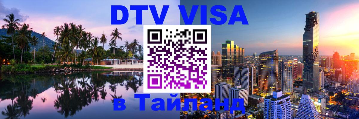 ДТВ VISA Тайланд для фрилансеров 