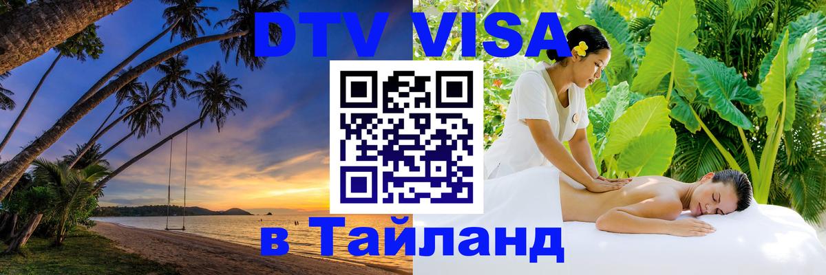 DTV Visa Тайланд купить Астрахань 
