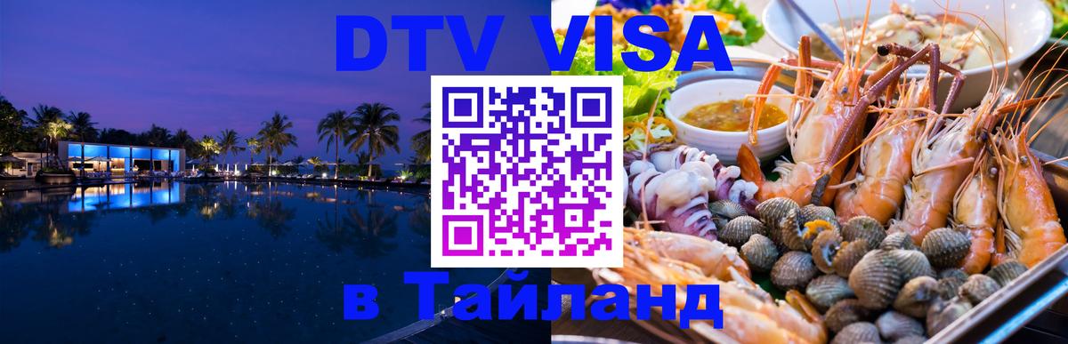 DTV Visa Thailand — прайс и условия, виза без дополнительных документов - 